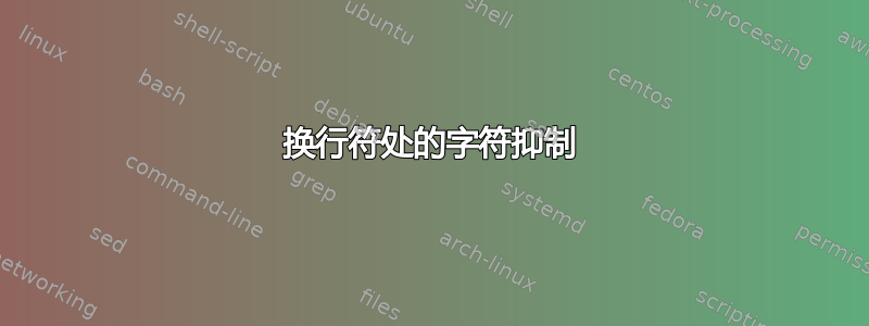 换行符处的字符抑制