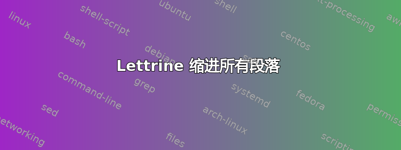 Lettrine 缩进所有段落