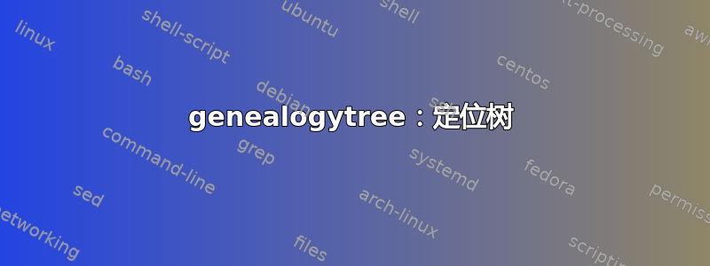 genealogytree：定位树