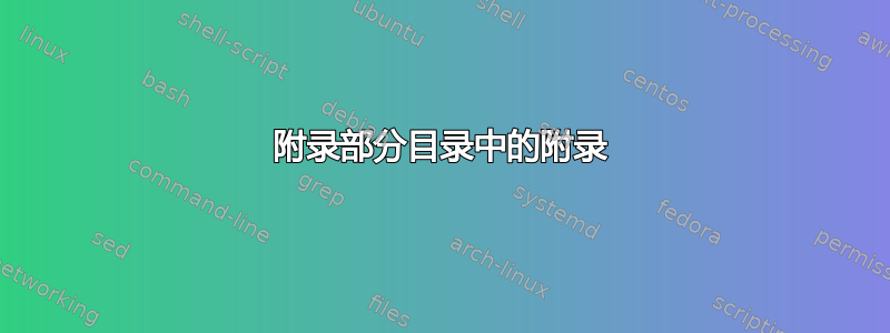 附录部分目录中的附录