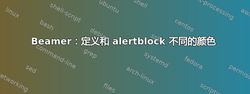 Beamer：定义和 alertblock 不同的颜色