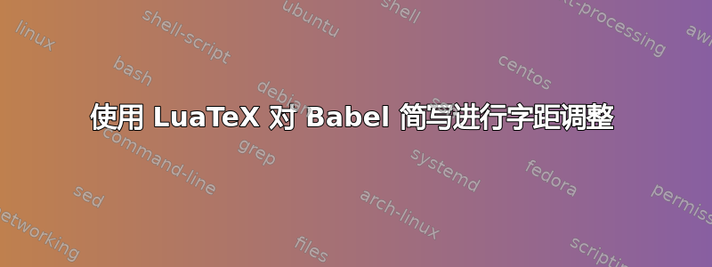 使用 LuaTeX 对 Babel 简写进行字距调整