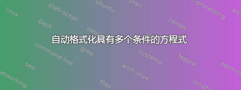 自动格式化具有多个条件的方程式