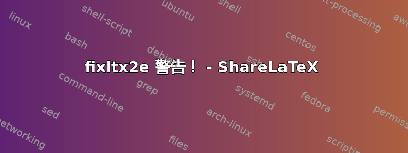 fixltx2e 警告！ - ShareLaTeX