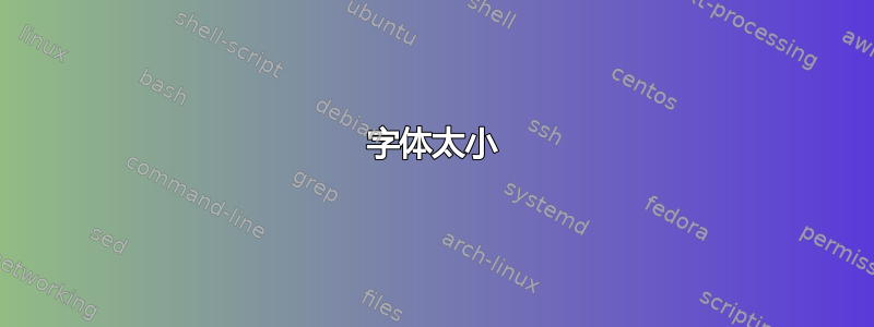 字体太小