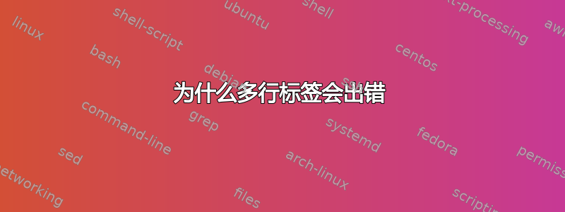 为什么多行标签会出错