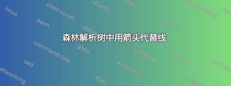 森林解析树中用箭头代替线