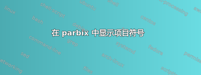 在 parbix 中显示项目符号 