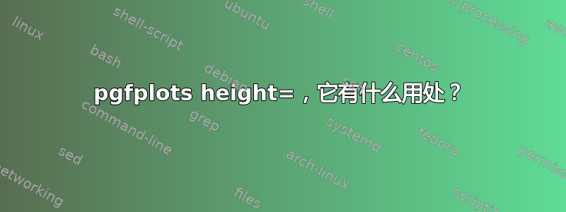 pgfplots height=，它有什么用处？