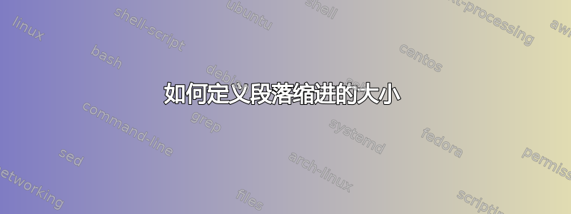 如何定义段落缩进的大小