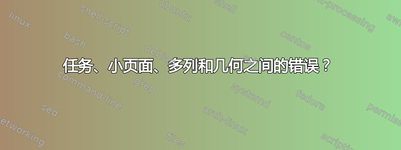 任务、小页面、多列和几何之间的错误？