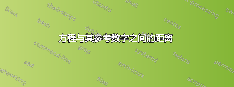 方程与其参考数字之间的距离