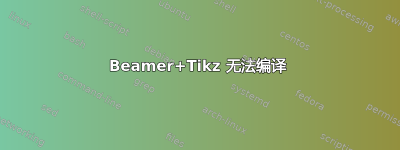 Beamer+Tikz 无法编译