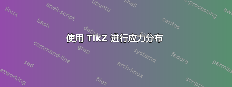 使用 TikZ 进行应力分布