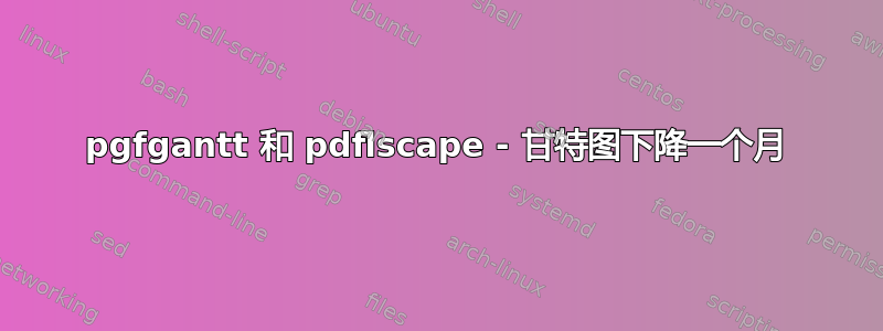 pgfgantt 和 pdflscape - 甘特图下降一个月