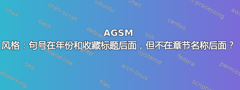 AGSM 风格：句号在年份和收藏标题后面，但不在章节名称后面？