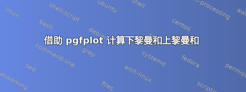 借助 pgfplot 计算下黎曼和上黎曼和