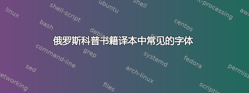 俄罗斯科普书籍译本中常见的字体