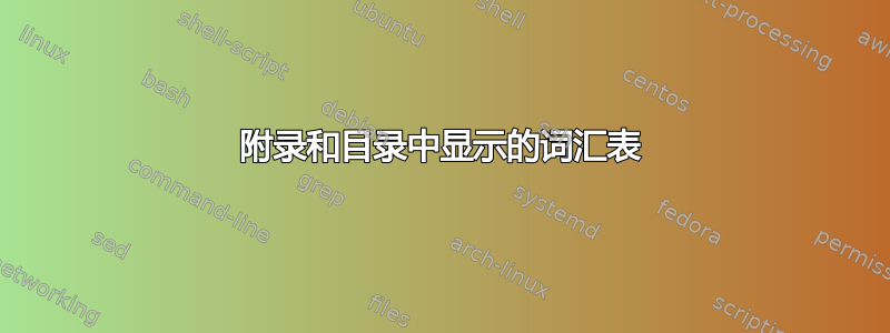 附录和目录中显示的词汇表