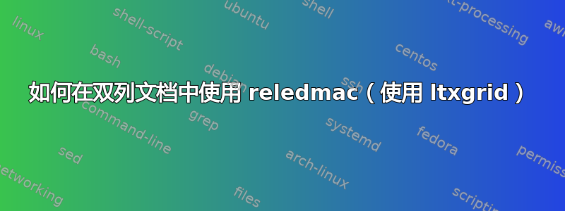 如何在双列文档中使用 reledmac（使用 ltxgrid）