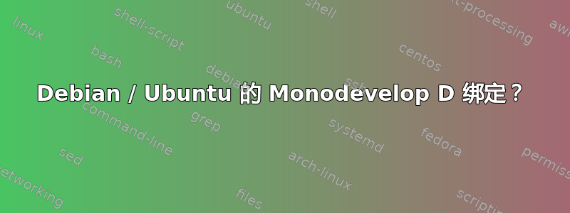 Debian / Ubuntu 的 Monodevelop D 绑定？