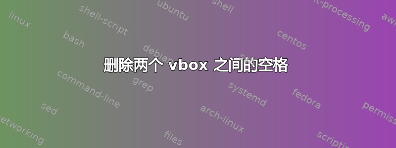 删除两个 vbox 之间的空格