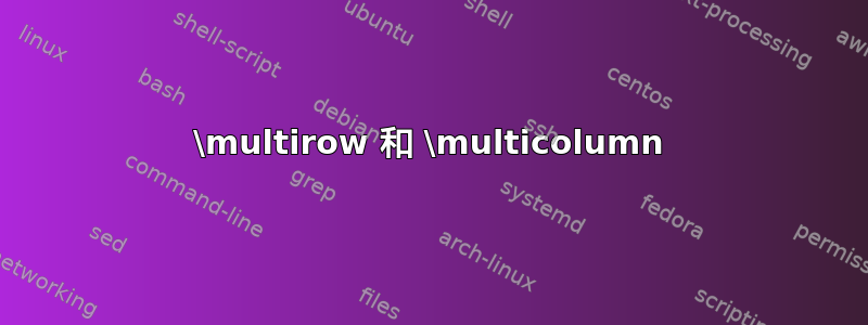 \multirow 和 \multicolumn