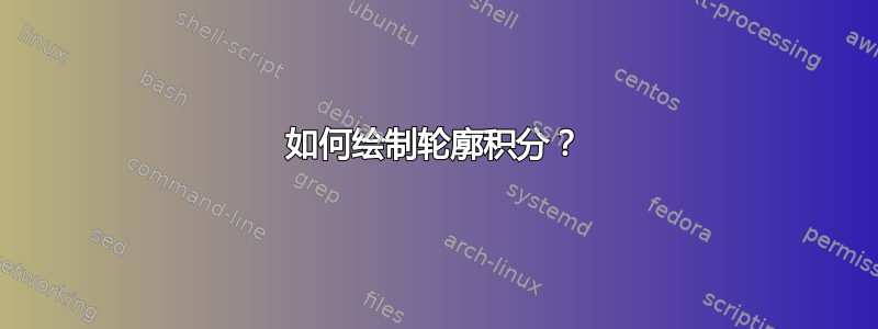 如何绘制轮廓积分？