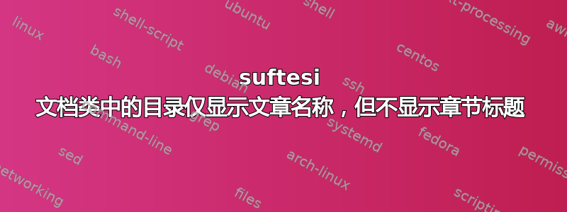 suftesi 文档类中的目录仅显示文章名称，但不显示章节标题