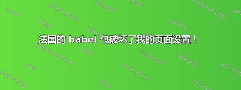 法国的 babel 包破坏了我的页面设置！