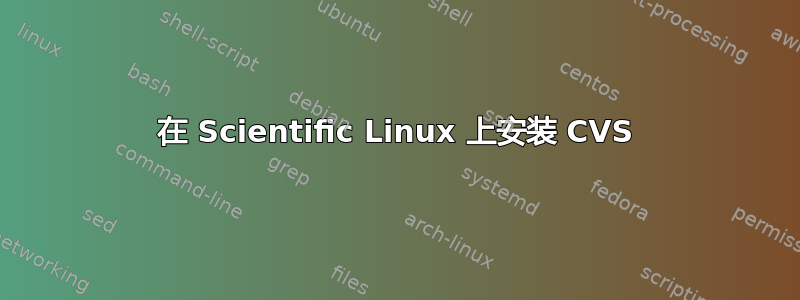 在 Scientific Linux 上安装 CVS