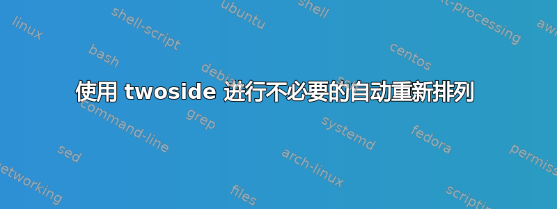 使用 twoside 进行不必要的自动重新排列