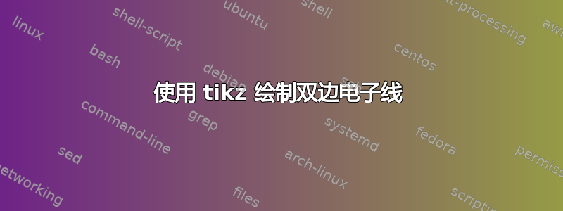 使用 tikz 绘制双边电子线