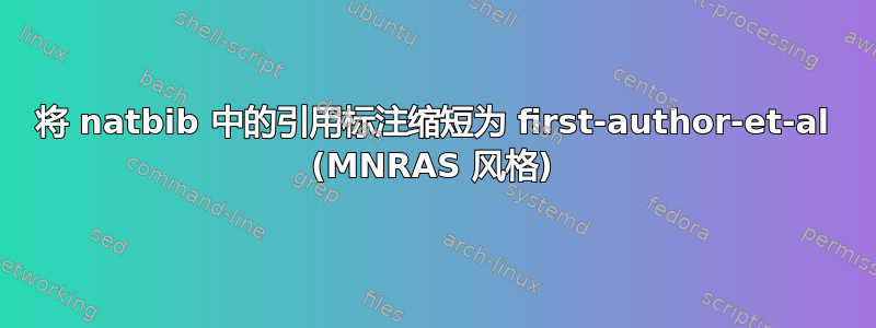 将 natbib 中的引用标注缩短为 first-author-et-al (MNRAS 风格)