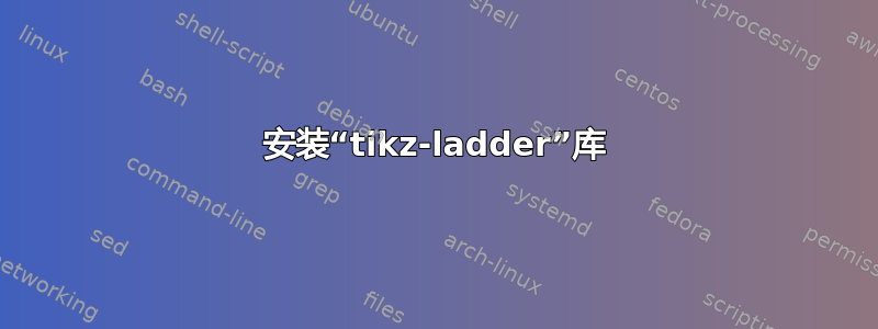 安装“tikz-ladder”库