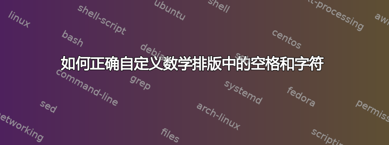 如何正确自定义数学排版中的空格和字符