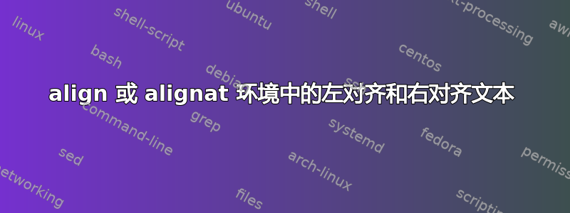 align 或 alignat 环境中的左对齐和右对齐文本