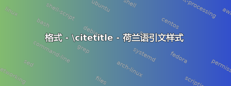 格式 - \citetitle - 荷兰语引文样式