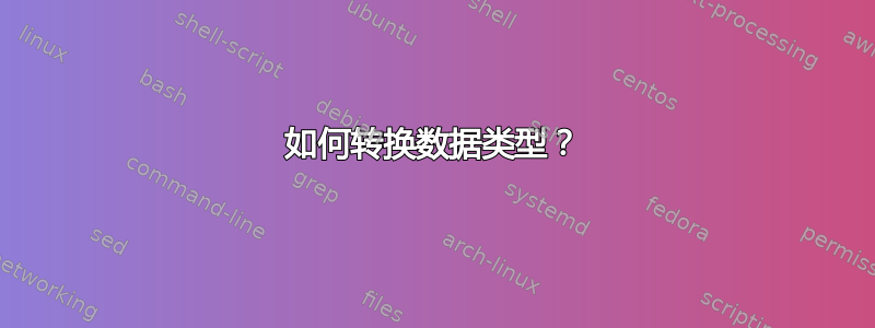 如何转换数据类型？