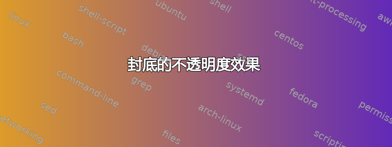 封底的不透明度效果