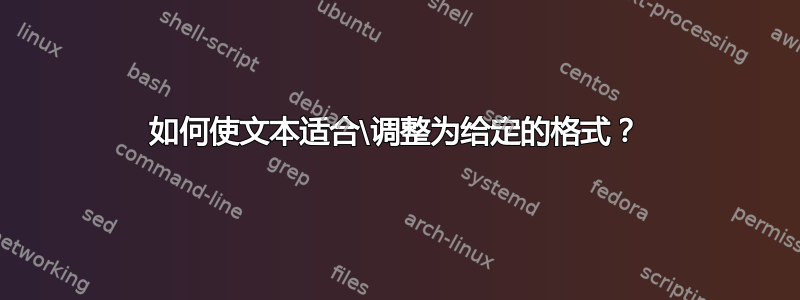 如何使文本适合\调整为给定的格式？