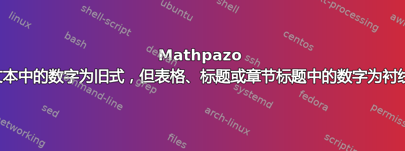 Mathpazo 文本中的数字为旧式，但表格、标题或章节标题中的数字为衬线