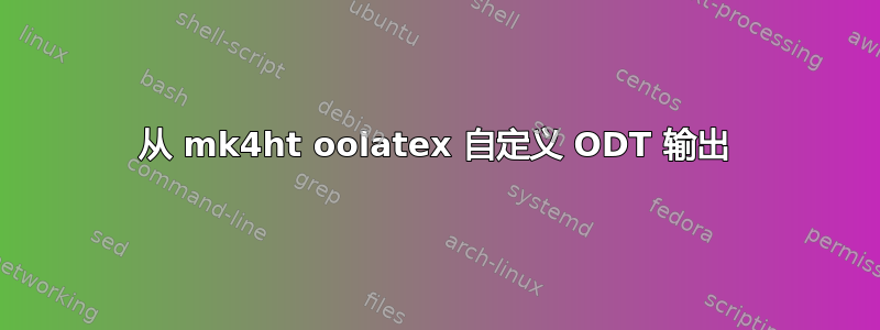 从 mk4ht oolatex 自定义 ODT 输出