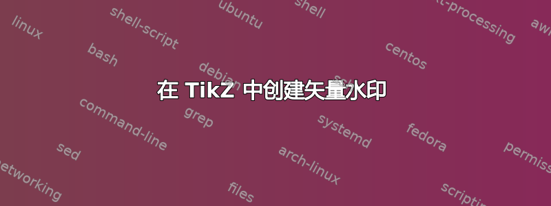 在 TikZ 中创建矢量水印