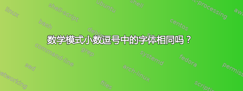 数学模式小数逗号中的字体相同吗？