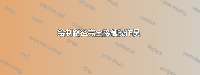 绘制路径完全接触操作员