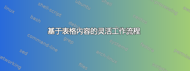 基于表格内容的灵活工作流程