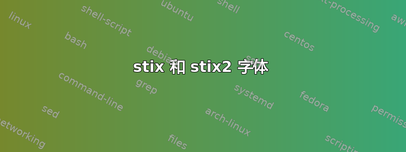 stix 和 stix2 字体