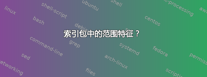 索引包中的范围特征？