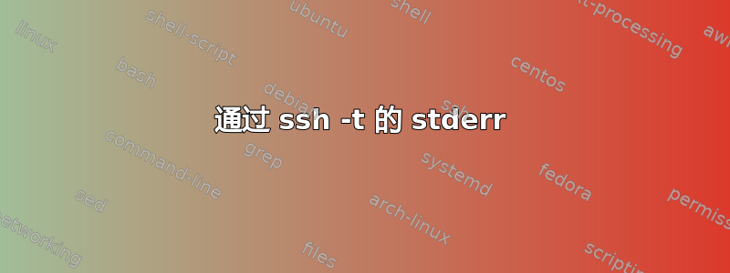 通过 ssh -t 的 stderr